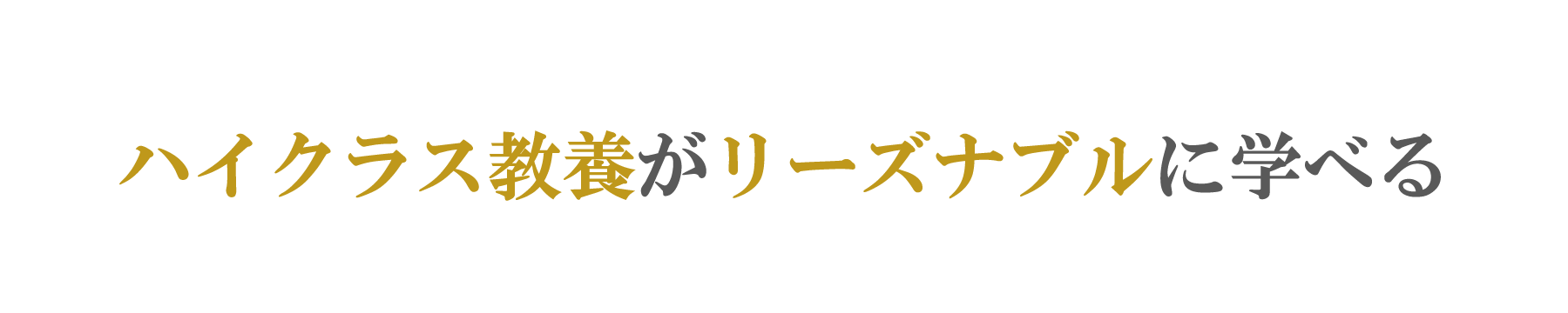ハイクラス教養がリーズナブルに学べる