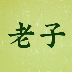 老子 の講義動画まとめ テンミニッツtv