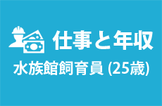 【仕事と年収】水族館飼育員（25歳女性） テンミニッツTV