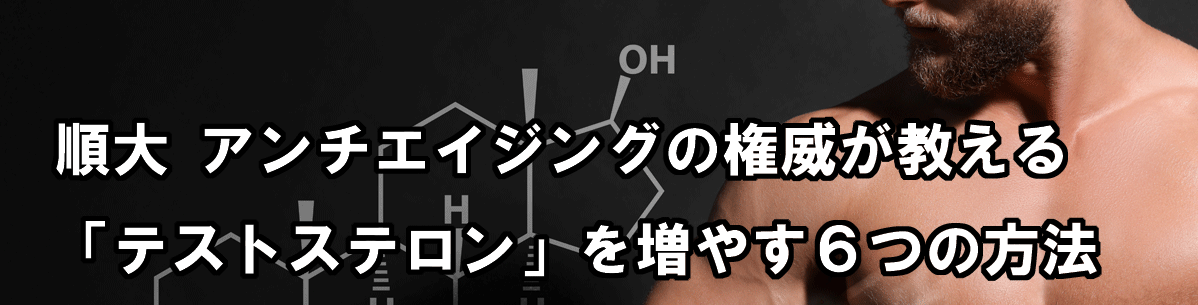 テストステロンを増やす方法