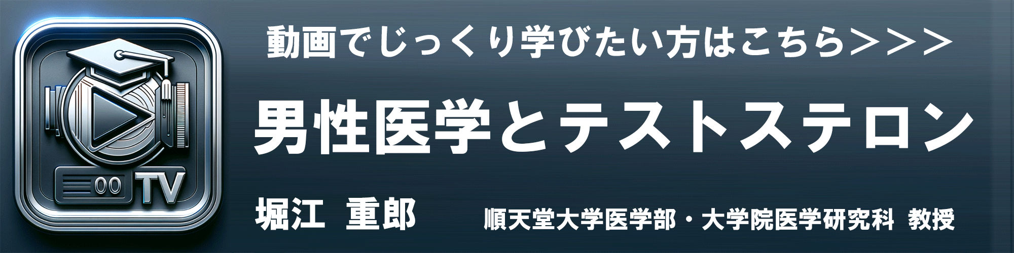 堀江重郎先生によるテストステロンの講義リンク