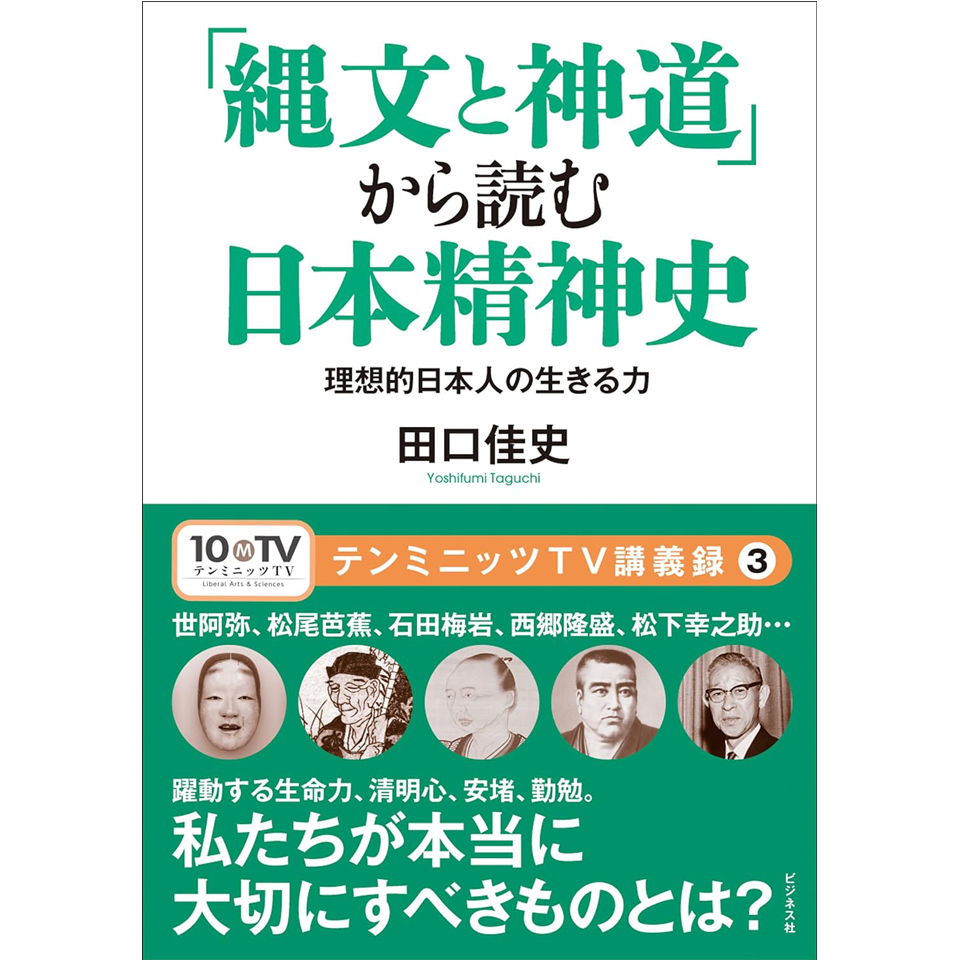 「縄文と神道」から読む日本精神史（書影）