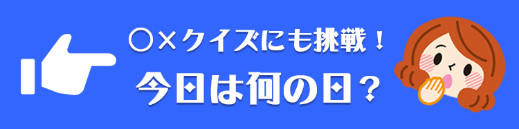 今日は何の日？